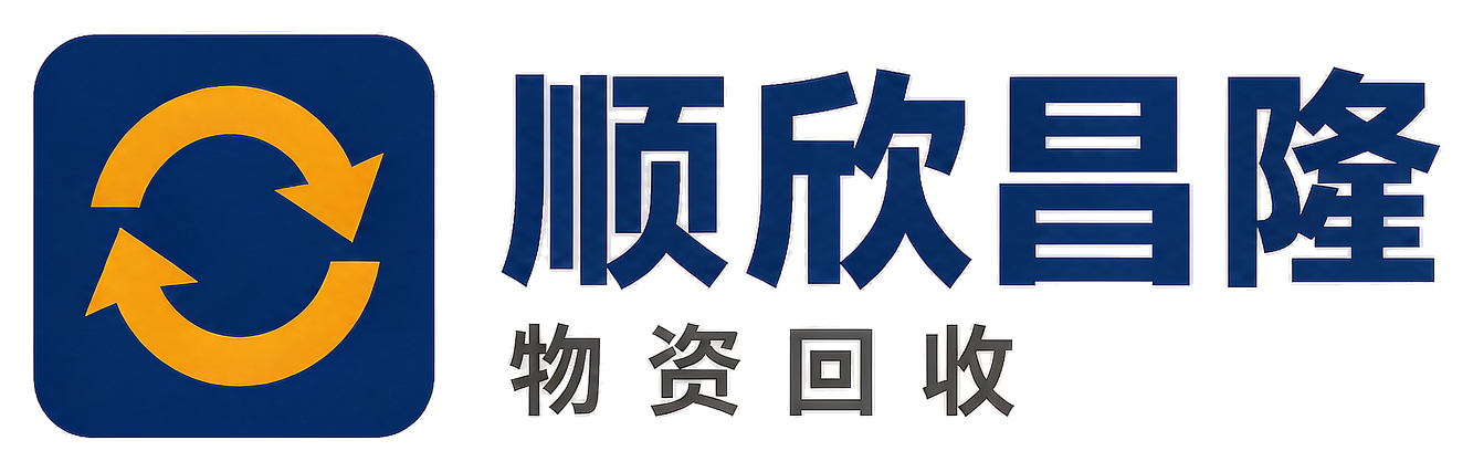 顺欣昌隆物资回收矿区站